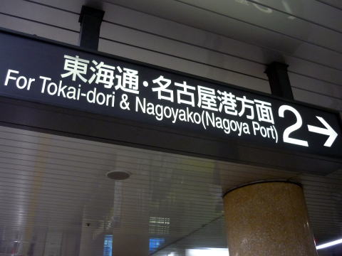 名古屋駅 金山駅から地下鉄で名古屋港水族館へのアクセス方法