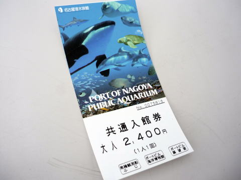 名古屋港水族館　チケット