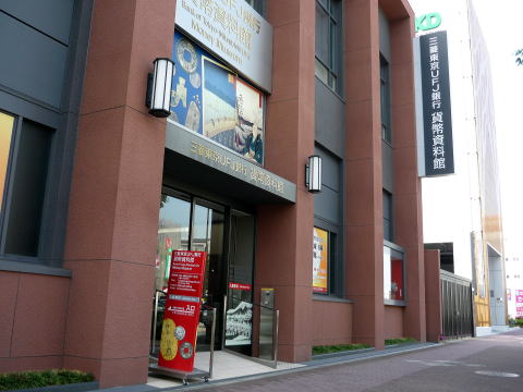 三菱東京ufj銀行貨幣資料館とは 開館時間と休館日