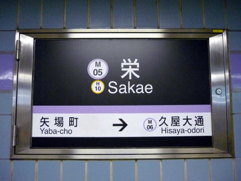 金山駅から地下鉄で愛知県芸術劇場へのアクセス方法